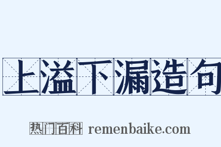 上溢下漏造句是什么意思的图片